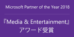 Microsoft Partner of the Year 2018 『Media & Entertainment』 アワード受賞