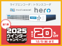 Media Excel 2025ウインターキャンペーン　第一弾12/5申込締切　MAX20％Off