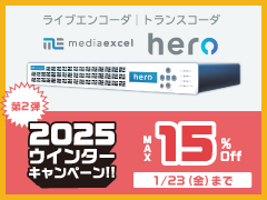 Media Excel 2025ウインターキャンペーン　第二弾1/23申込締切　MAX15％Off