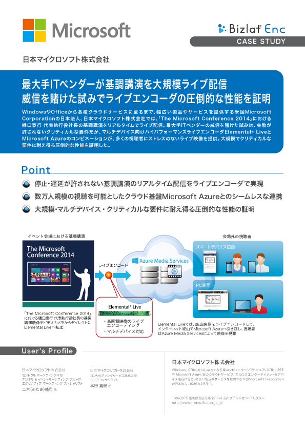 日本マイクロソフト株式会社様