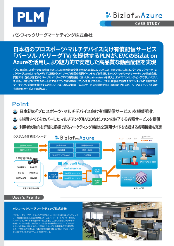 パシフィックリーグマーケティング株式会社様