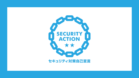 株式会社EVCは「SECURITY ACTION」二つ星を宣言いたしました。