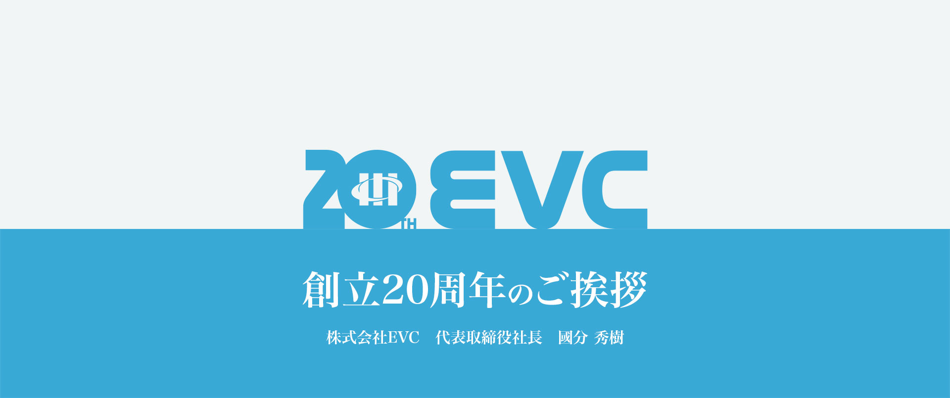 創立20周年のご挨拶