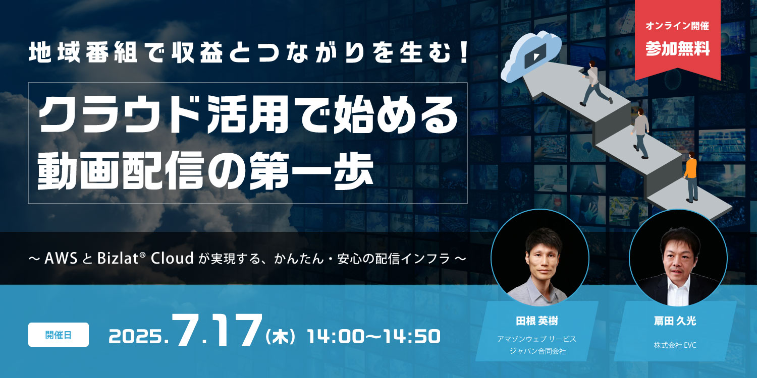 WEBセミナー開催!地域番組で収益とつながりを生む!クラウド活用で始める動画配信の第一歩