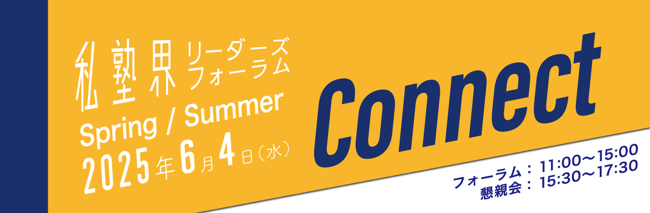 私塾界リーダーズフォーラム 2025 S/S