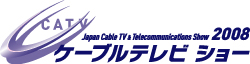 ケーブルテレビショー 2008