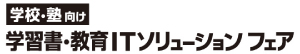 学校・塾向け 学習書・教育ITソリューション フェア