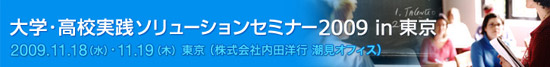 大学・高校実践ソリューションセミナー2009 in 東京