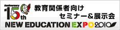 教育関係者向けセミナー・展示会「NEW EDUCATION EXPO 2010」