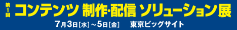 第1回　コンテンツ制作・配信 ソリューション展