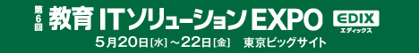 教育ITソリューションEXPO 2013