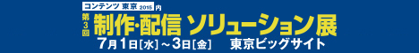 コンテンツ東京 2015 制作・配信ソリューション展