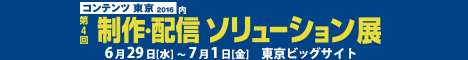 コンテンツ東京 2016 制作・配信ソリューション展