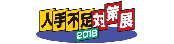 人手不足対策展 2018