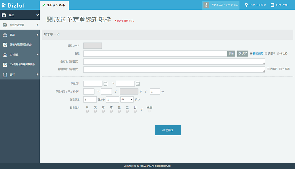 編成・送出Bizlatの管理ポータル